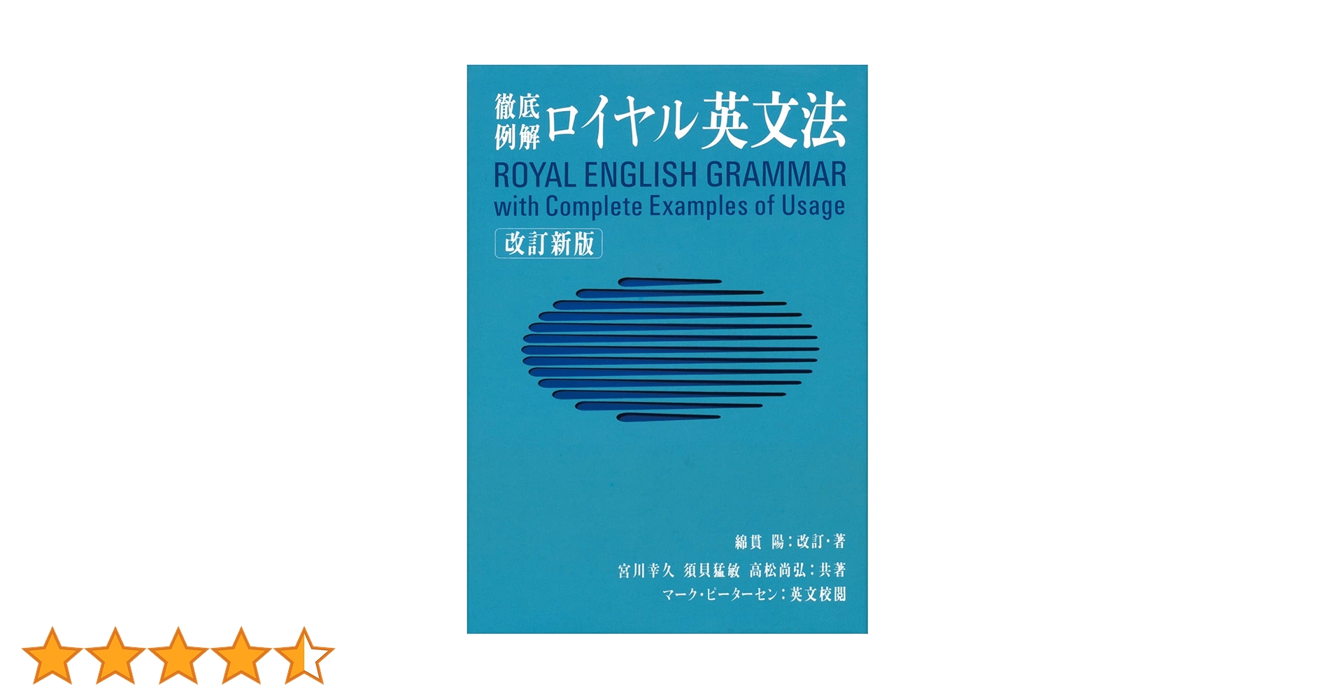 ロイヤル英文法―徹底例解 | 陽, 綿貫, 猛敏, 須貝, 幸久, 宮川